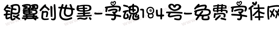 银翼创世黑-字魂184号字体转换