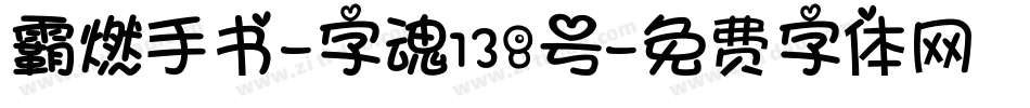 霸燃手书-字魂138号字体转换