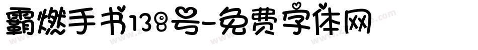 霸燃手书138号字体转换