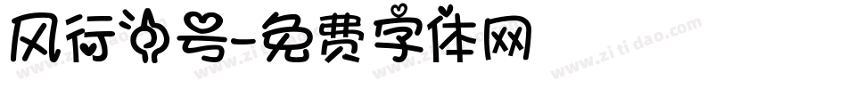 风行一号字体转换
