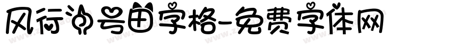 风行一号田字格字体转换
