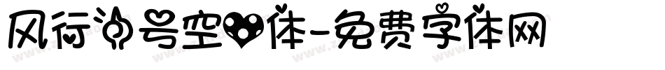 风行一号空心体字体转换