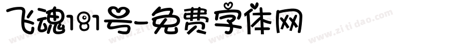 飞魂181号字体转换