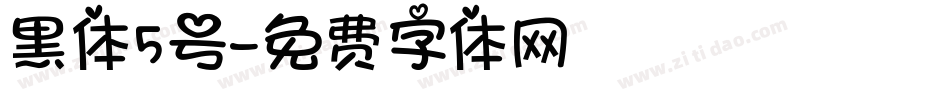 黑体5号字体转换