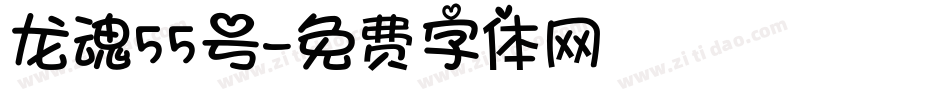 龙魂55号字体转换