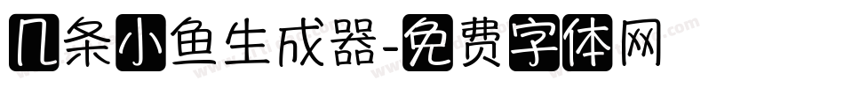 几条小鱼生成器字体转换