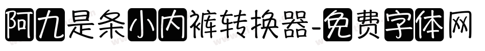 阿九是条小内裤转换器字体转换