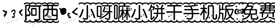 【阿西】小呀嘛小饼干手机版字体转换
