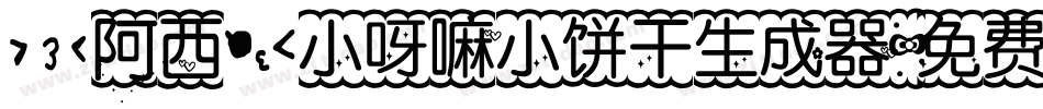 【阿西】小呀嘛小饼干生成器字体转换