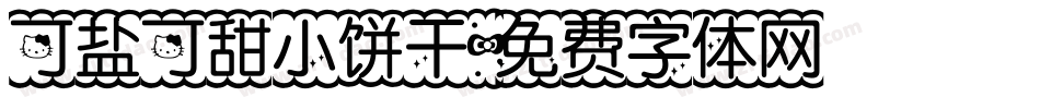 可盐可甜小饼干字体转换