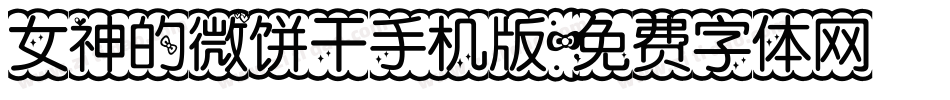 女神的微饼干手机版字体转换