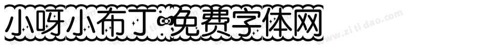 小呀小布丁字体转换