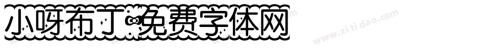 小呀布丁字体转换