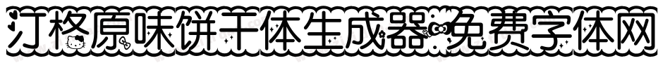 汀格原味饼干体生成器字体转换