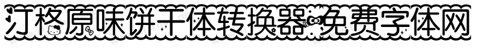 汀格原味饼干体转换器字体转换