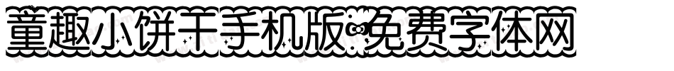 童趣小饼干手机版字体转换
