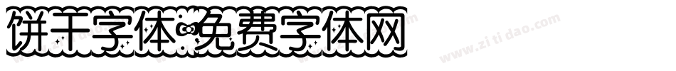 饼干字体字体转换