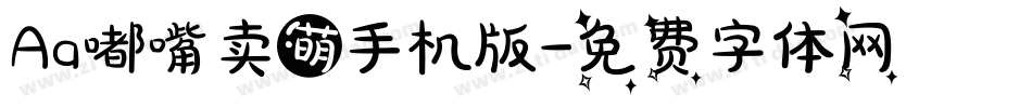 Aa嘟嘴卖萌手机版字体转换