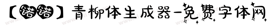 【诺诺】青柳体生成器字体转换