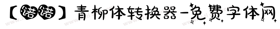 【诺诺】青柳体转换器字体转换