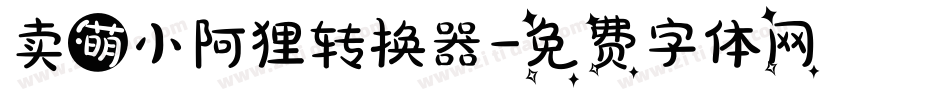 卖萌小阿狸转换器字体转换