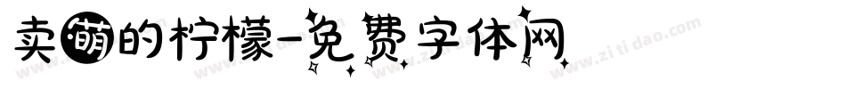 卖萌的柠檬字体转换