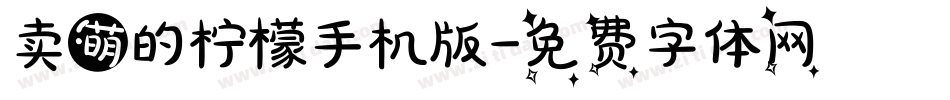 卖萌的柠檬手机版字体转换