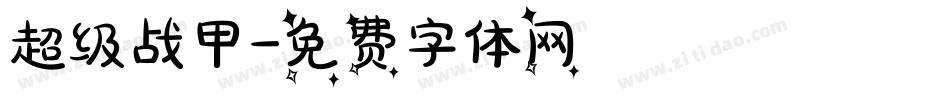 超级战甲字体转换