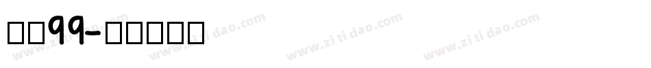 字魂99字体转换