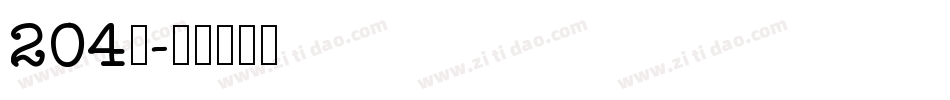 204号字体转换