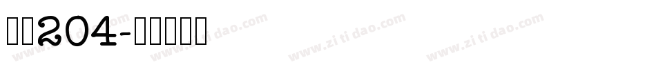 字魂204字体转换