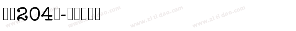 字魂204号字体转换