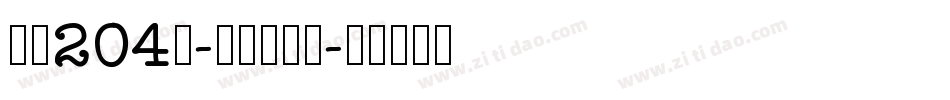字魂204号-快乐积木体字体转换