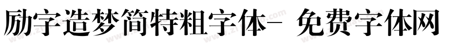 励字造梦简特粗字体字体转换