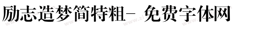 励志造梦简特粗字体转换