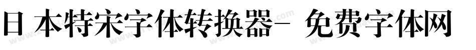 日本特宋字体转换器字体转换