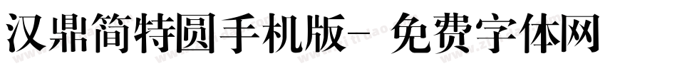 汉鼎简特圆手机版字体转换
