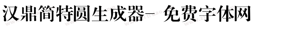 汉鼎简特圆生成器字体转换
