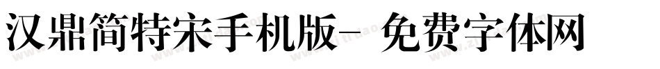 汉鼎简特宋手机版字体转换