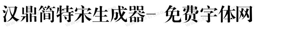 汉鼎简特宋生成器字体转换