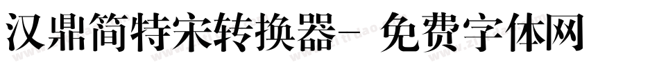 汉鼎简特宋转换器字体转换