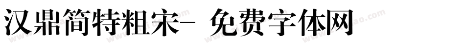 汉鼎简特粗宋字体转换
