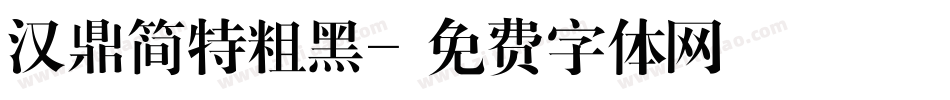 汉鼎简特粗黑字体转换