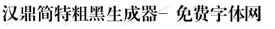 汉鼎简特粗黑生成器字体转换