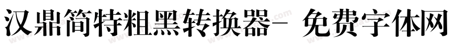汉鼎简特粗黑转换器字体转换