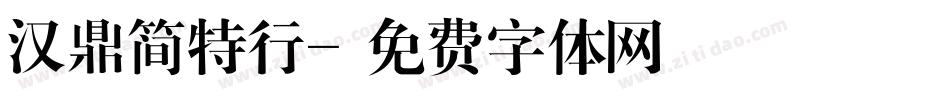 汉鼎简特行字体转换