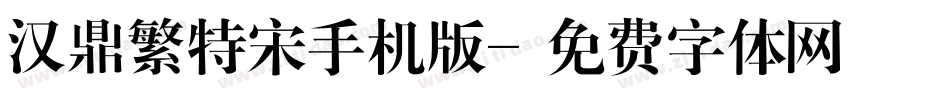 汉鼎繁特宋手机版字体转换