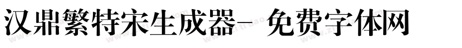 汉鼎繁特宋生成器字体转换