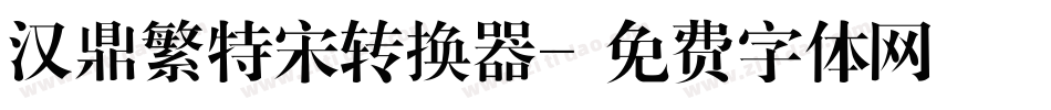 汉鼎繁特宋转换器字体转换