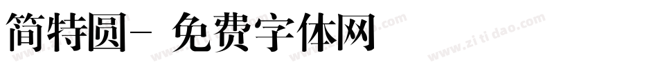 简特圆字体转换